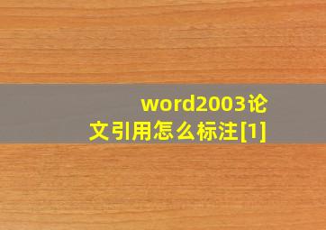 word2003论文引用怎么标注[1]